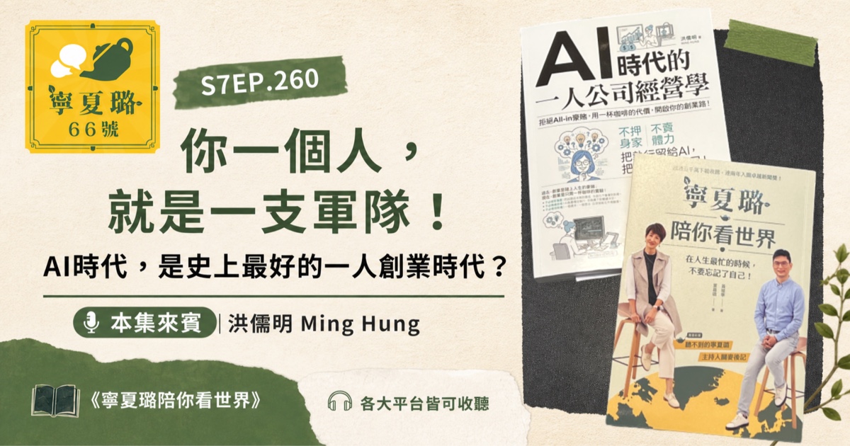 《寧夏璐66號茶坊》專訪｜洪儒明談 AI 時代的一人創業