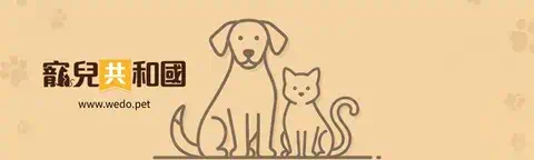 寵兒共和國 WEDO for Pets｜官方電商