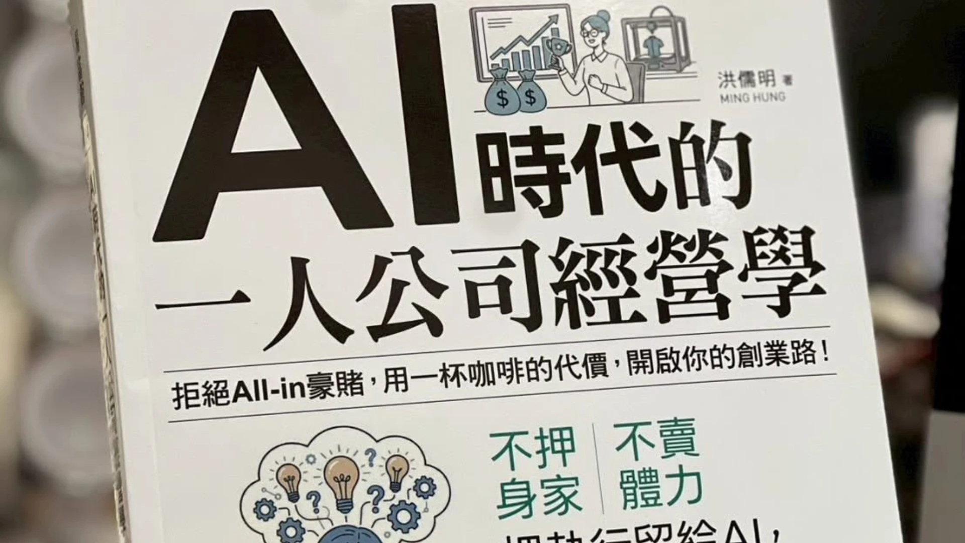 《AI 時代的一人公司經營學》媒體與內容發酵