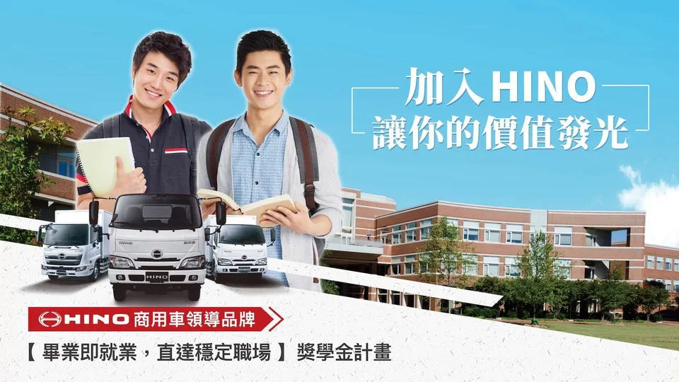 HINO 在學學生人才招募獎學金計畫