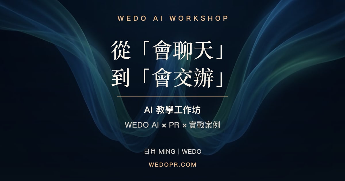 AI 教學工作坊：從會聊天到會交辦