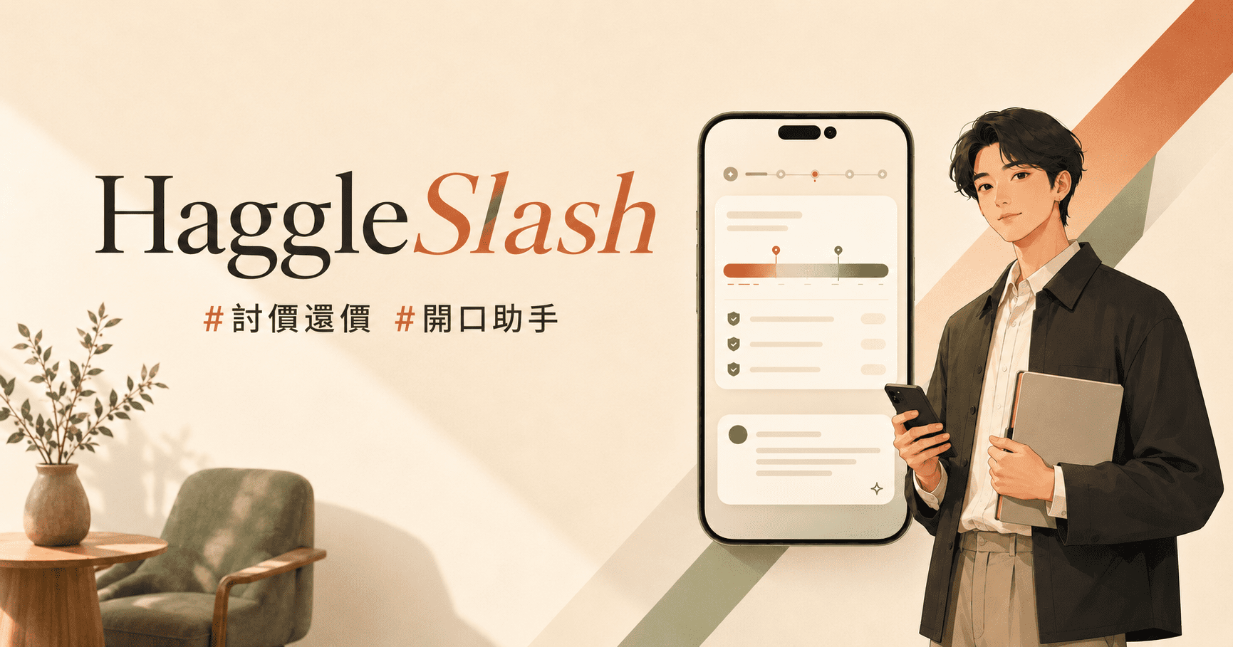 HaggleSlash｜華人場景開口助手