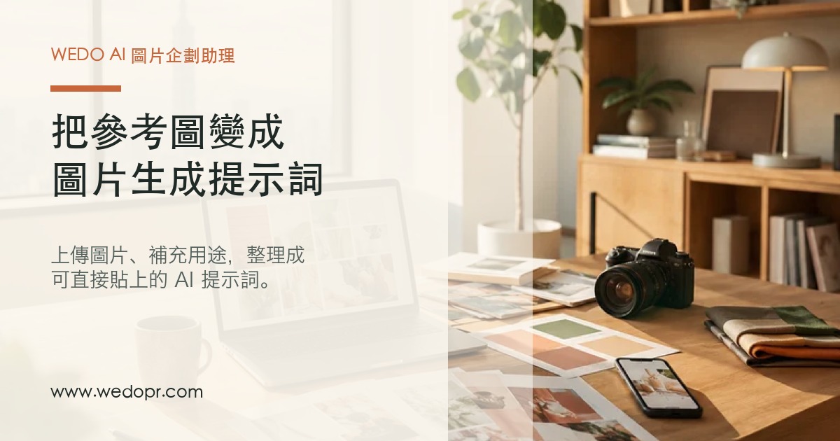 WEDO AI 圖片企劃助理｜圖片生成提示詞工具